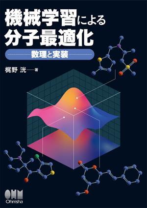 機械学習による分子最適化数理と実装