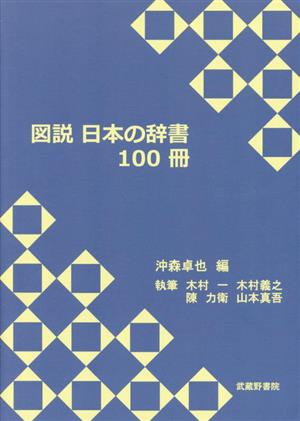 図説 日本の辞書100冊
