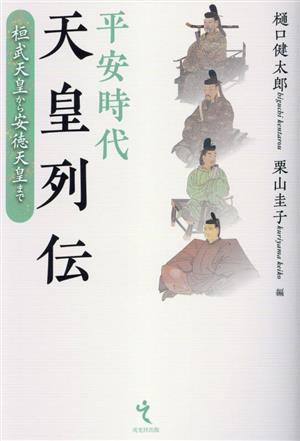 平安時代天皇列伝 桓武天皇から安徳天皇まで