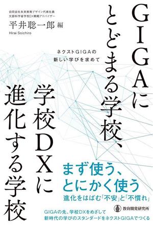 GIGAにとどまる学校、学校DXに進化する学校 ネクストGIGAの新しい学びを求めて