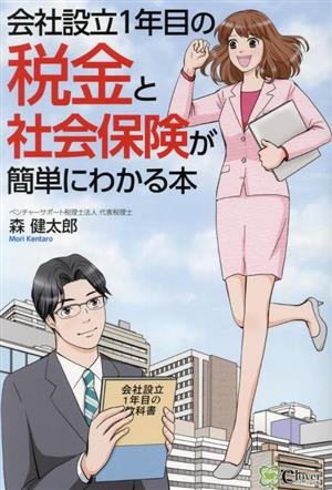 会社設立1年目の税金と社会保険が簡単にわかる本