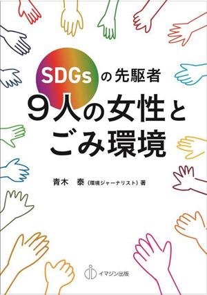 SDGsの先駆者 9人の女性とごみ環境