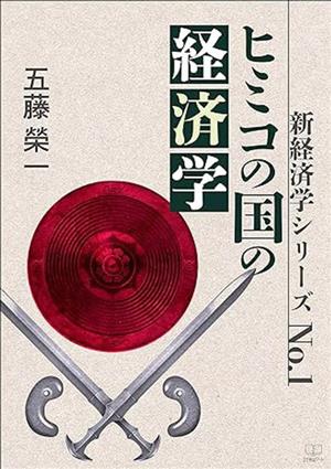 ヒミコの国の経済学 新経済学シリーズNo.1