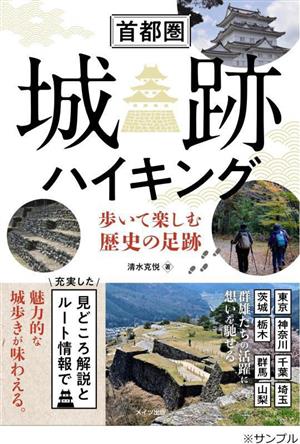 首都圏 城跡ハイキング 歩いて楽しむ歴史の足跡