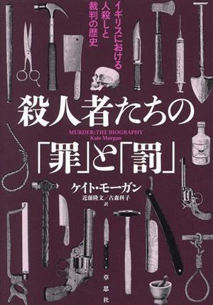 殺人者たちの「罪」と「罰」 イギリスにおける人殺しと裁判の歴史 中古本・書籍 | ブックオフ公式オンラインストア