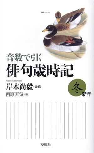 音数で引く 俳句歳時記 冬+新年