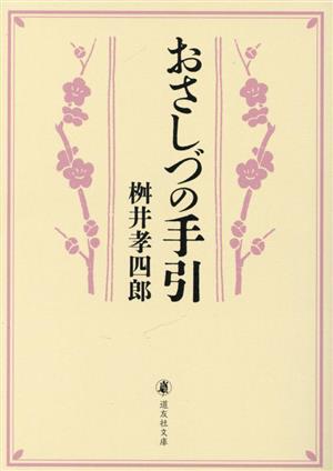 おさしづの手引道友社文庫