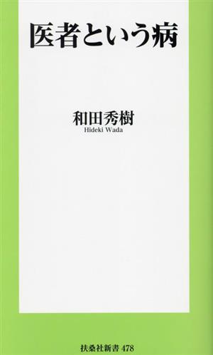 医者という病 扶桑社新書478