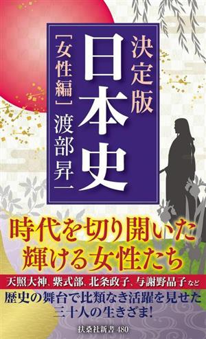 日本史[女性編] 決定版 扶桑社新書480