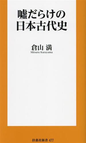 嘘だらけの日本古代史 扶桑社新書477