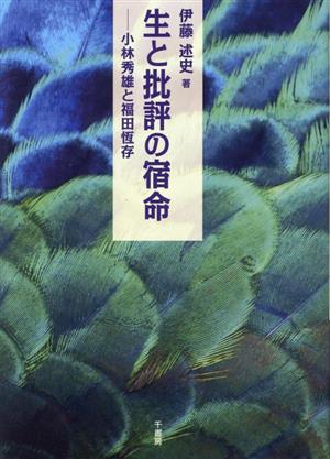 生と批評の宿命