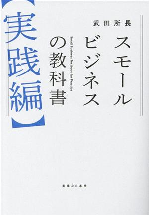 スモールビジネスの教科書 実践編