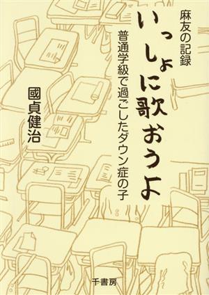 麻友の記録 いっしょに歌おうよ 普通学級で過ごしたダウン症の子