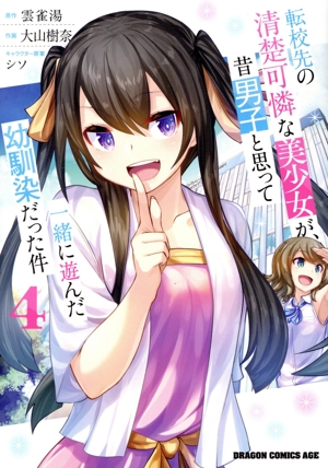 転校先の清楚可憐な美少女が、昔男子と思って一緒に遊んだ幼馴染だった件(4) ドラゴンCエイジ
