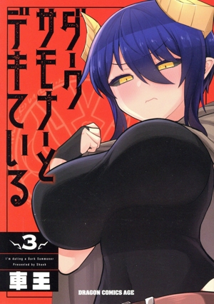 ダークサモナーとデキている(3) ドラゴンCエイジ