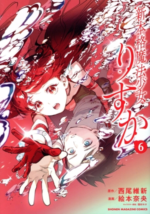 新本格魔法少女りすか(6) KCDX