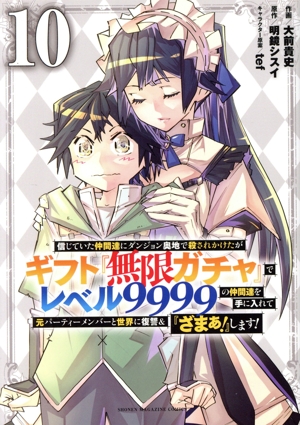 信じていた仲間達にダンジョン奥地で殺されかけたがギフト『無限ガチャ』でレベル9999の仲間達を手に入れて元パーティーメンバーと世界に復讐&『ざまぁ！』します！(10) KCDX