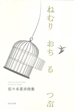 ねむり おち る つぶ 佐々本果歩詩集