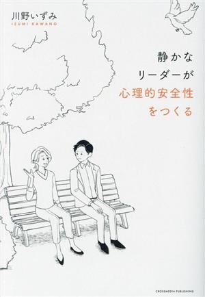 静かなリーダーが心理的安全性をつくる