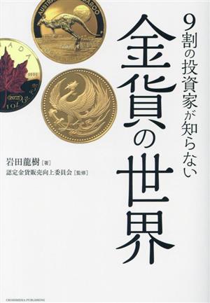 9割の投資家が知らない金貨の世界