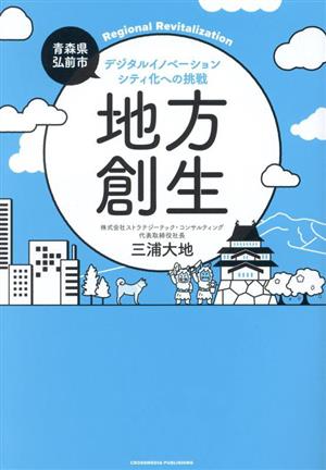 地方創生 青森県弘前市 デジタルイノベーションシティ化への挑戦