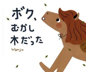 ボク、むかし木だった