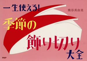 一生使える！季節の飾り切り大全