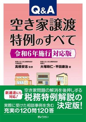 Q&A 空き家譲渡特例のすべて 令和6年施行対応版