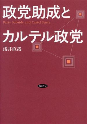 政党助成とカルテル政党 日本大学法学部叢書第48巻