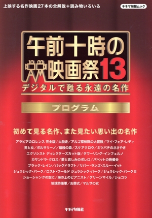 午前十時の映画祭13 プログラム デジタルで甦る永遠の名作 キネマ旬報ムック