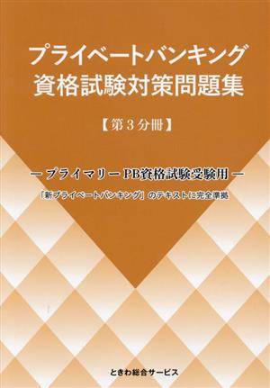 プライベートバンキング資格試験対策問題集(第3分冊) プライマリーPB資格試験受験用