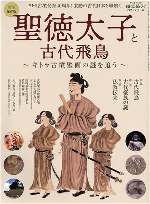 聖徳太子と古代飛鳥 完全保存版 キトラ古墳壁画の謎を追う サンエイムック 時空旅人ベストシリーズ