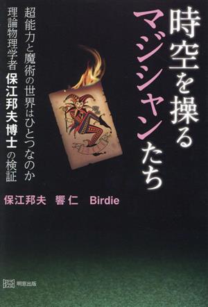 時空を操るマジシャンたち 超能力と魔術の世界はひとつなのか 理論物理学者保江邦夫博士の検証