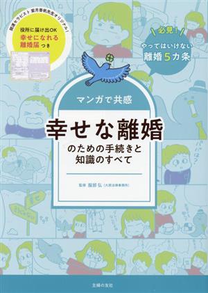 マンガで共感 幸せな離婚のための手続きと知識のすべて 必見！やってはいけない離婚5カ条