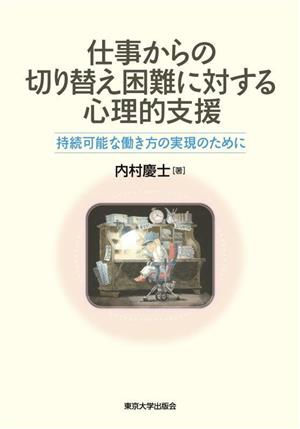 仕事からの切り替え困難に対する心理的支援 持続可能な働き方の実現のために