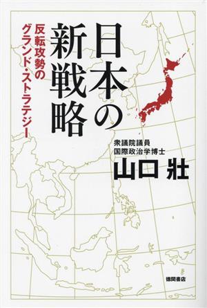 日本の新戦略 反転攻勢のグランド・ストラテジー