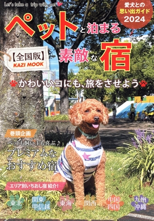ペットと泊まる素敵な宿 全国版(2024) KAZI MOOK