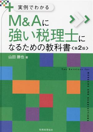 M&Aに強い税理士になるための教科書 第2版 実例でわかる