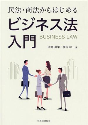 民法・商法からはじめる ビジネス法入門