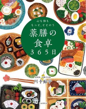 薬膳の食卓365日心も体ももっと、ととのう