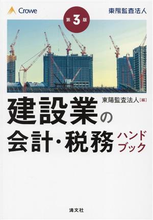 建設業の会計・税務ハンドブック 第3版