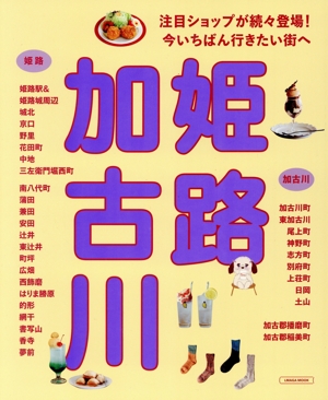 姫路加古川 LMAGA MOOK