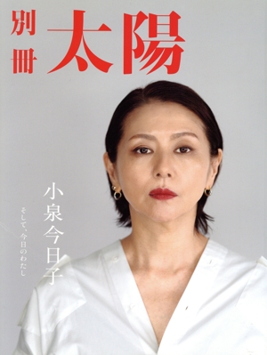 小泉今日子 そして、今日のわたし 別冊太陽