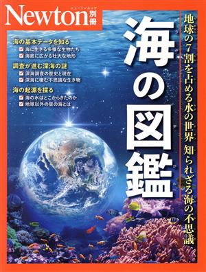 海の図鑑 地球の7割を占める水の世界 知られざる海の不思議 ニュートンムック Newton別冊