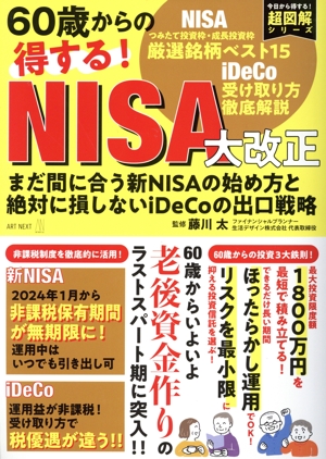 60歳からの得する！NISA大改正 まだ間に合う新NISAの始め方と絶対に損しないiDeCoの出口戦略 I・P・S MOOK 超図解シリーズ