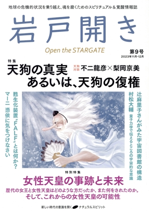 岩戸開き(第9号 2023年11月・12月) 特集 天狗の真実あるいは、天狗の復権