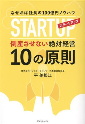 スタートアップ倒産させない絶対経営 10の原則 なぜおば社長の100億円ノウハウ