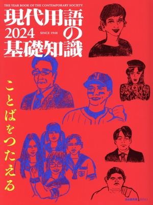 現代用語の基礎知識(2024) ことばをつたえる