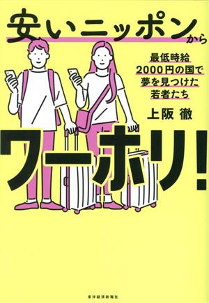 安いニッポンからワーホリ！ 最低時給2000円の国で夢を見つけた若者たち