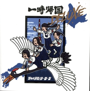 新しい学校のリーダーズ 若気ガイタル CD+DVD 初回盤 Amazon.co